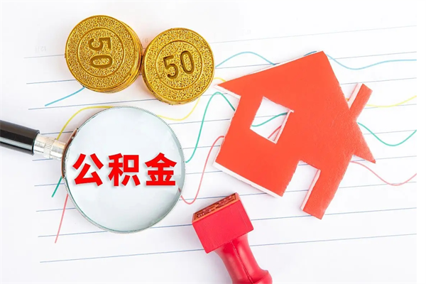 安徽公积金想取出来零花可以吗（手头紧怎么提取公积金）